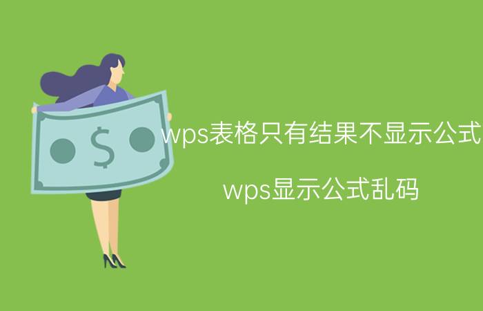 wps表格只有结果不显示公式 wps显示公式乱码？